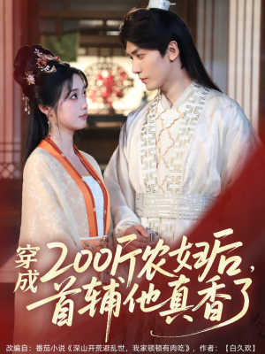 穿成200斤农妇后，首辅他真香了（70集）一口气追完全集