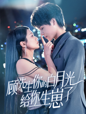 顾先生你的白月光给你生崽了（68集）好看短剧抢先看