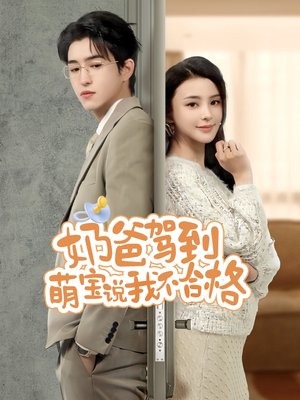 奶爸驾到萌宝说我不合格(70集) 奶爸驾到萌宝说我不合格(70集)超火热门短剧