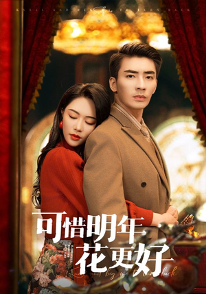 可惜明年花更好(104集) 可惜明年花更好(104集)甜宠短剧追到爽