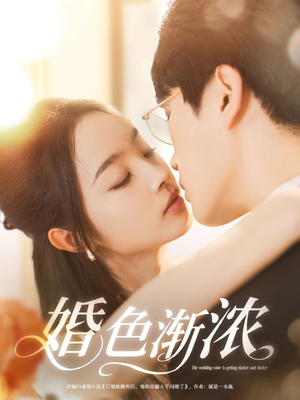 婚色渐浓(86集) 婚色渐浓(86集)热门短剧推广