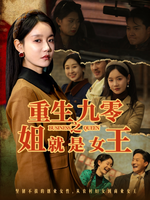 重生九零之姐就是女王(85集) 重生九零之姐就是女王(85集)今日最火短剧