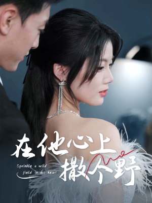 错撩京圈太子后被宠上天(60集) 错撩京圈太子后被宠上天(60集)热门短剧免费看