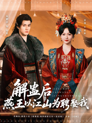 解蛊后燕王以江山为聘娶我（91集）全网独播免费看