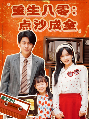 重生八零:点沙成金(79集) 重生八零:点沙成金(79集)完整版免费观看