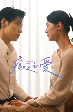 痴人之爱(66集) 痴人之爱(66集)第三季