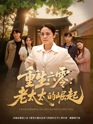 重生六零:老太太的崛起(90集 重生六零:老太太的崛起(90集最新短剧抢先看