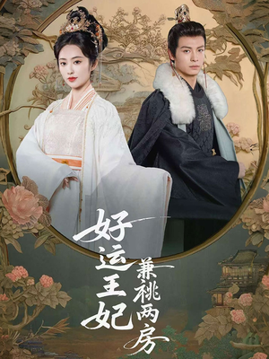 好运王妃兼祧两房（50集）短剧抢先看全集