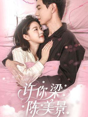 许你梁陈美景(43集) 许你梁陈美景(43集)短剧推荐上热门