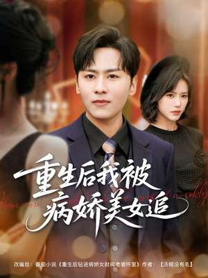 重生后我被病娇美女追(98集) 重生后我被病娇美女追(98集)好看的短剧分享