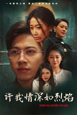 许我情深如烈焰(65集) 许我情深如烈焰(65集)好看短剧推荐