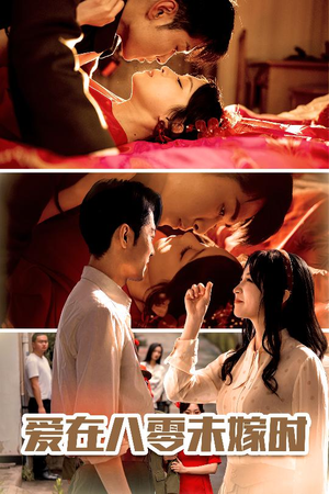 爱在八零未嫁时(50集) 爱在八零未嫁时(50集)热门短剧抢先看