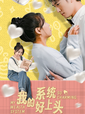 我的系统好上头（50集）在线观看全集