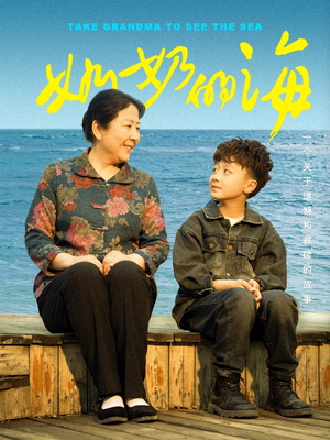 奶奶的海(31集) 奶奶的海(31集)第一季