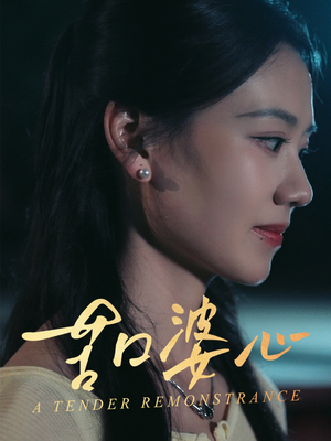 苦口婆心（50集）精彩短剧后续