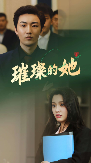 璀璨的她（80集）最新热剧免费看