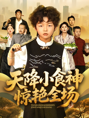 天降小食神惊艳全场(65集) 天降小食神惊艳全场(65集)短剧精彩片段