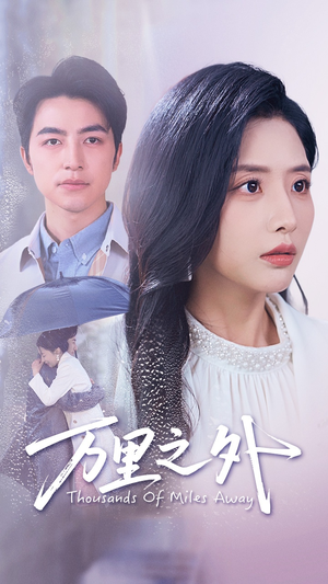 万里之外(54集) 万里之外(54集)精彩好看短剧
