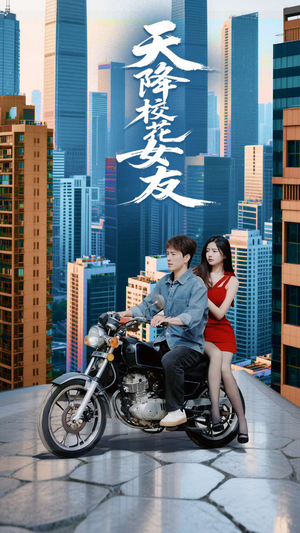 天降校花女友(100集) 天降校花女友(100集)热播短剧全集看