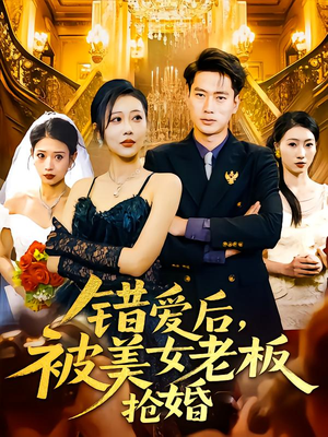 错爱后被美女老板抢婚(80集) 错爱后被美女老板抢婚(80集)全集完整版