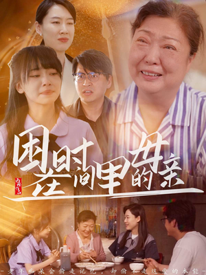 困在时间里的母亲（42集）网上可以看吗