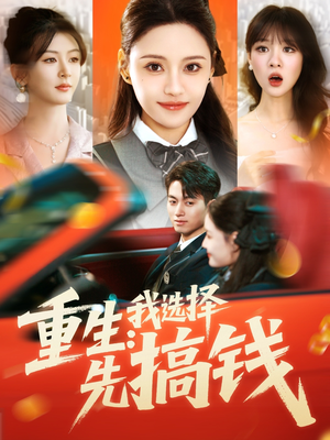 重生：我选择先搞钱（84集）80到100集