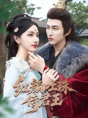 红颜吐珠待君王(61集) 红颜吐珠待君王(61集)每日短剧追不停