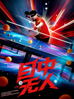 目中无人(30集) 目中无人(30集)短剧片段分享