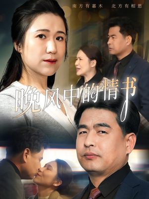 晚风中的情书（38集）口碑爆棚免费看