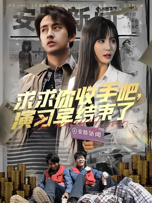 求求你收手吧演习早结束了（84集）精彩短剧下载