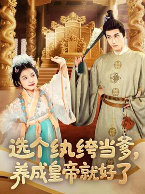 选个纨绔当爹,养成皇帝就好了(103集) 选个纨绔当爹,养成皇帝就好了(103集)短剧推荐来了