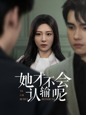 她才不会认输呢（58集）热门短剧看不停