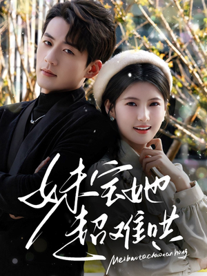 妹宝她超难哄(68集) 妹宝她超难哄(68集)真的太精彩了