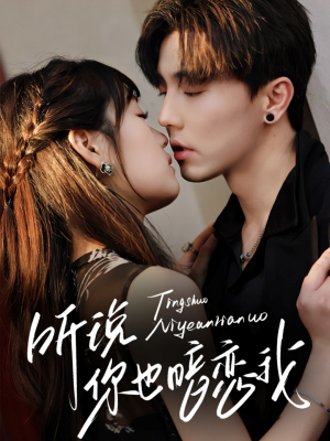 听说你也暗恋我(70集) 听说你也暗恋我(70集)热门短剧在线看