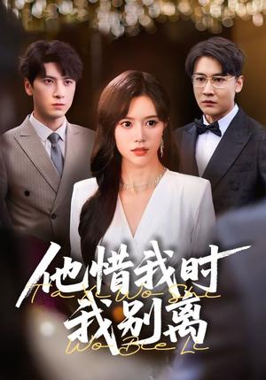 他惜我时我别离（80集）爱短剧爱追剧
