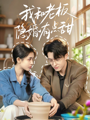 我和老板隐婚有点甜(69集) 我和老板隐婚有点甜(69集)爆款短剧一起追