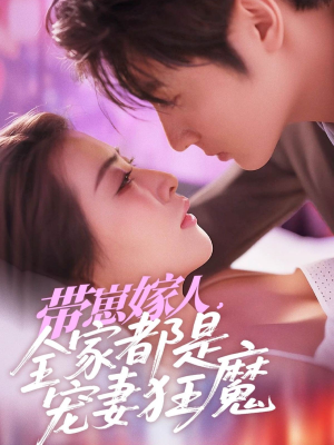 带崽嫁人，全家都是宠妻狂魔（71集）短剧全集完整