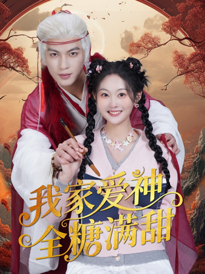 我家爱神全糖满甜 (49集) 我家爱神全糖满甜 (49集)短剧分享剧集