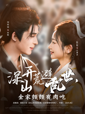 深山开荒避乱世，全家顿顿有肉吃（91集）原创精彩短剧