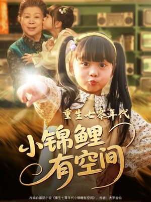 重生七零年代小锦鲤有空间(81集) 重生七零年代小锦鲤有空间(81集)真的太好看了