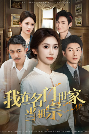 我在名门世家当祖宗(85集) 我在名门世家当祖宗(85集)短剧太好看