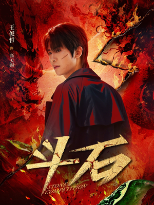 斗石(86集) 斗石(86集)短剧在哪里看