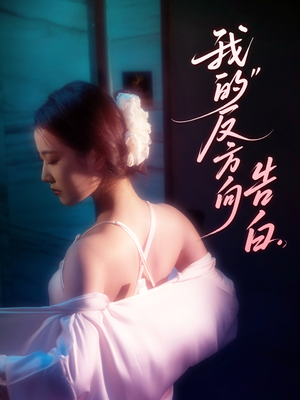 我的反方向告白(61集) 我的反方向告白(61集)番茄短剧免费看