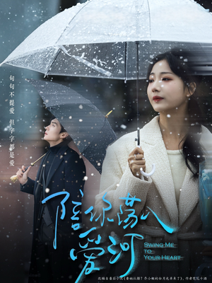 陪你荡入爱河（66集）第32集