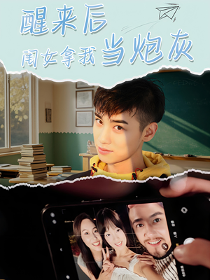 醒来后闺女拿我当炮灰(52集) 醒来后闺女拿我当炮灰(52集)在线看