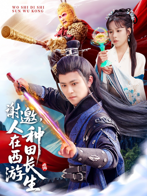 谢邀，人在西游种田长生（101集）火爆短剧抢先看