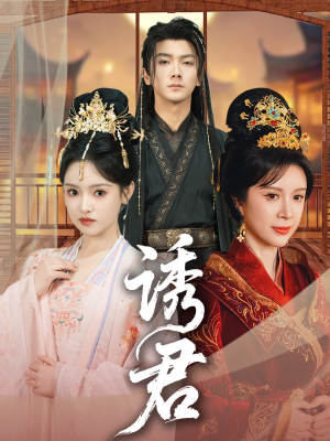 诱君（64集）古代短剧推荐