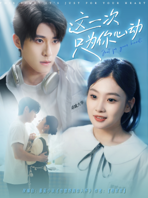 这一次只为你心动（100集）热门短剧抢先