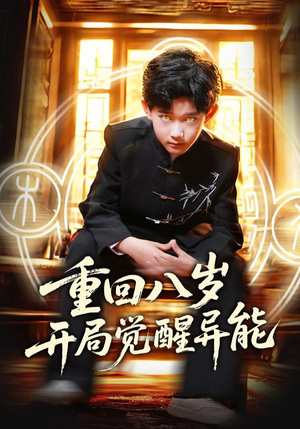 重回八岁开局觉醒异能(60集) 重回八岁开局觉醒异能(60集)在线播放