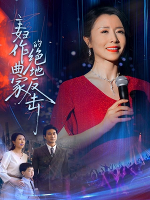 主妇作曲家的绝地反击(63集) 主妇作曲家的绝地反击(63集)在线观看